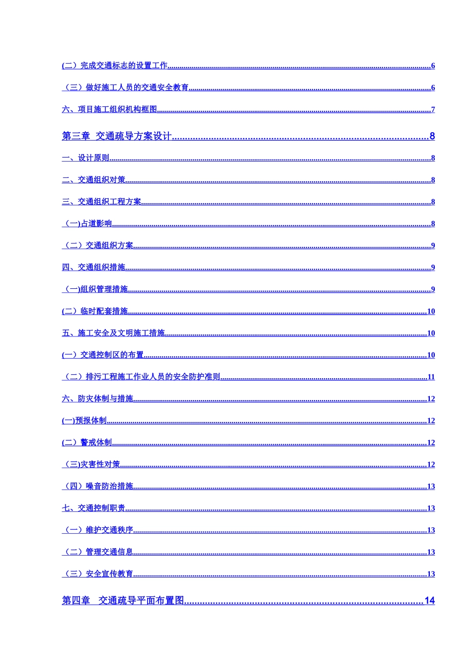 交通疏解方案内容_第2页