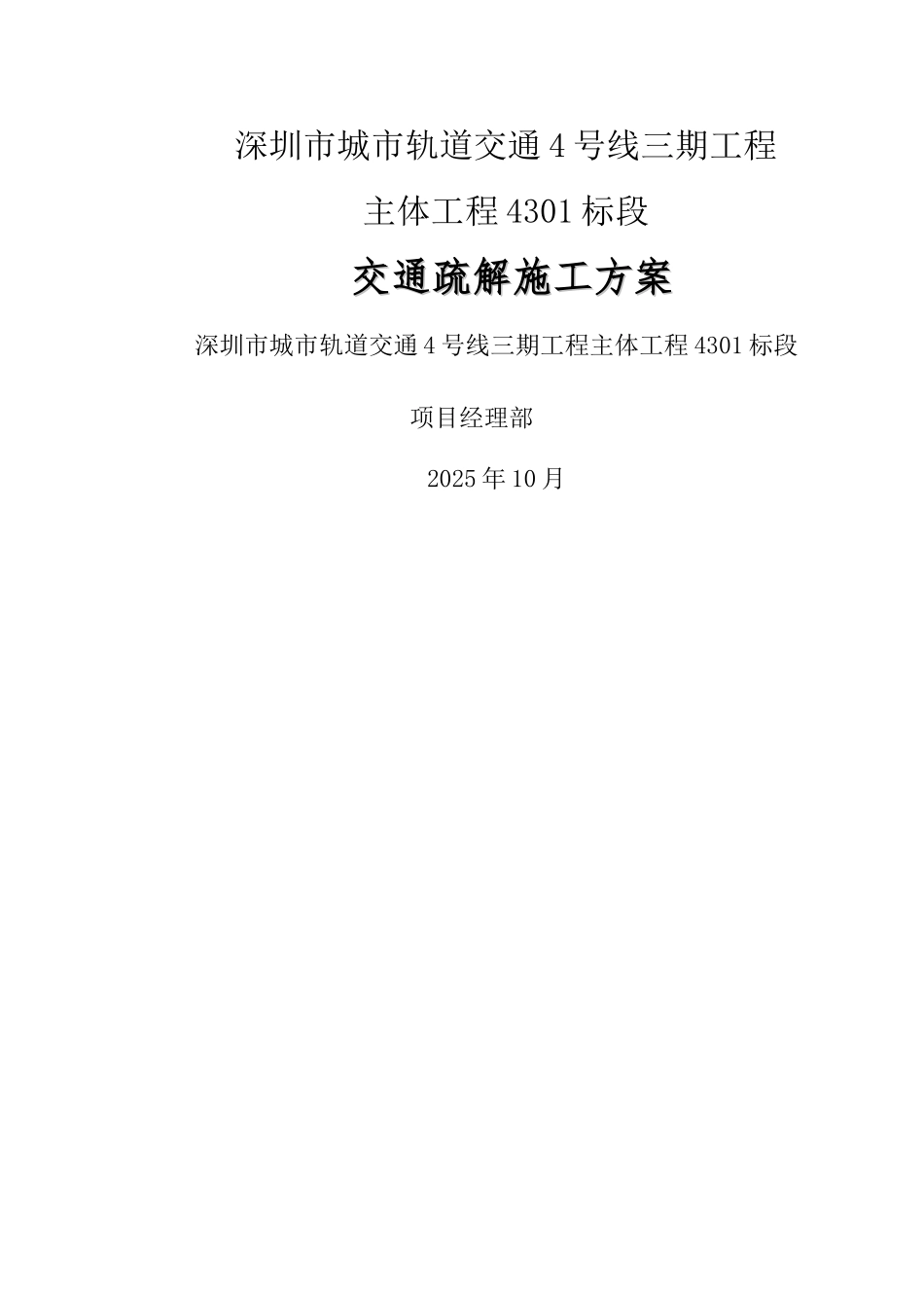 交通疏解施工方案-江围站_第1页