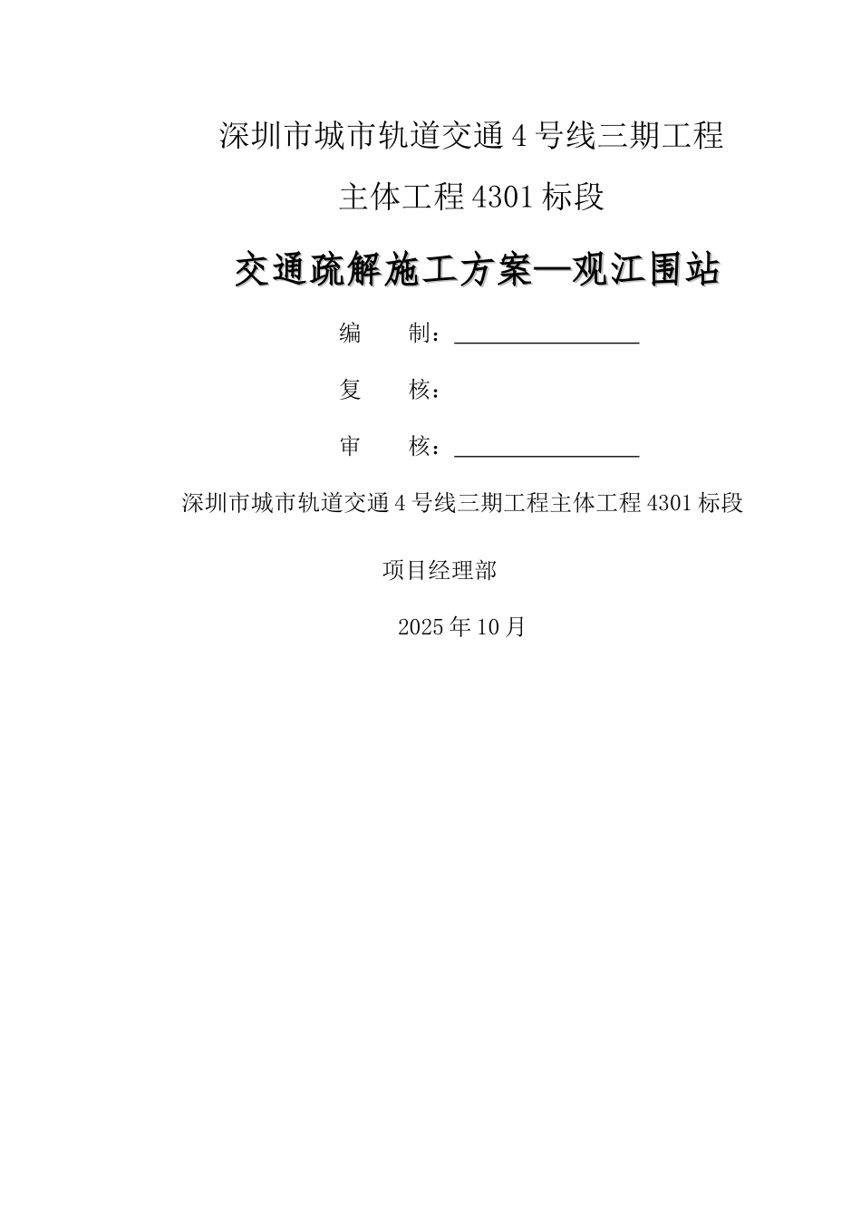 交通疏解施工方案-江围站_第2页