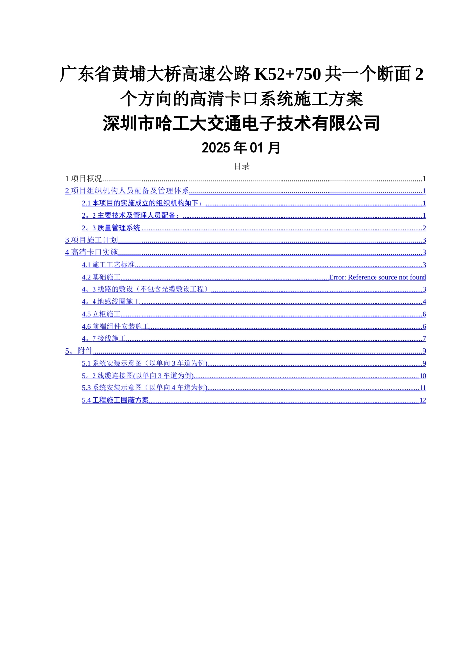 交通疏解方案及施工组织设计方案_第1页