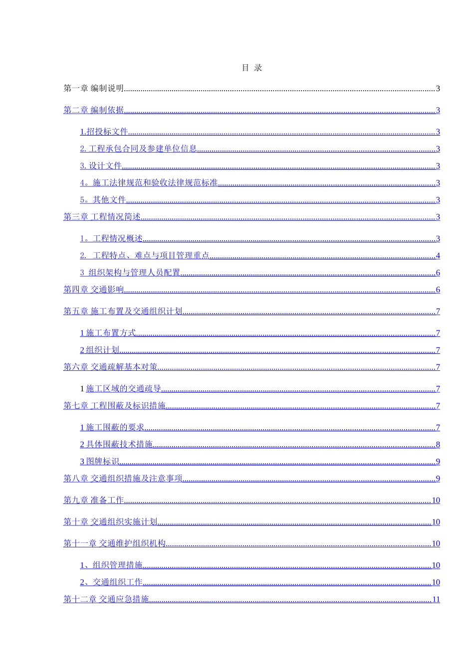 交通疏解施工方案48491_第1页