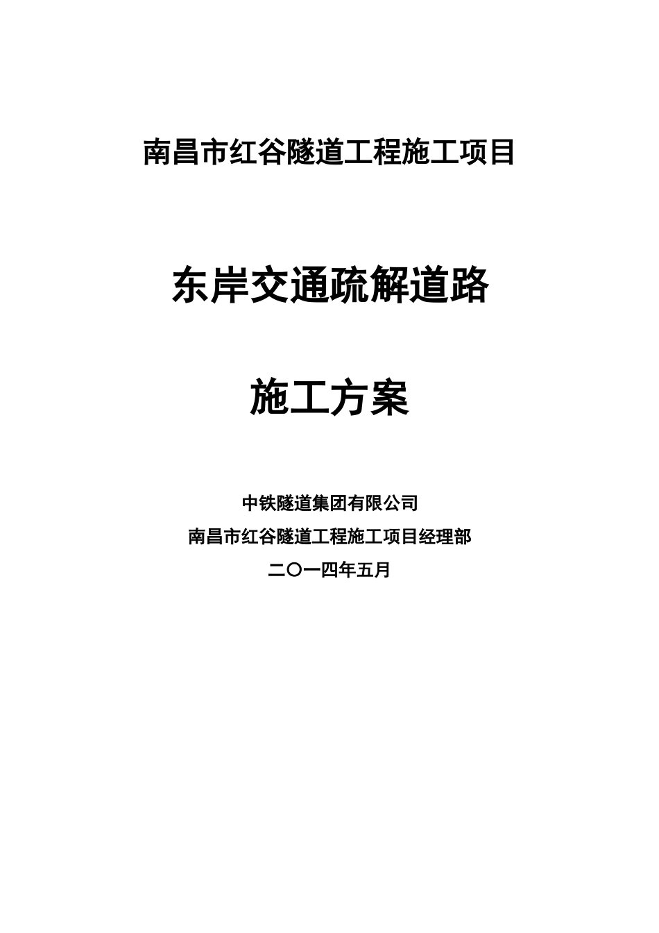 交通疏解道路施工方案_第1页