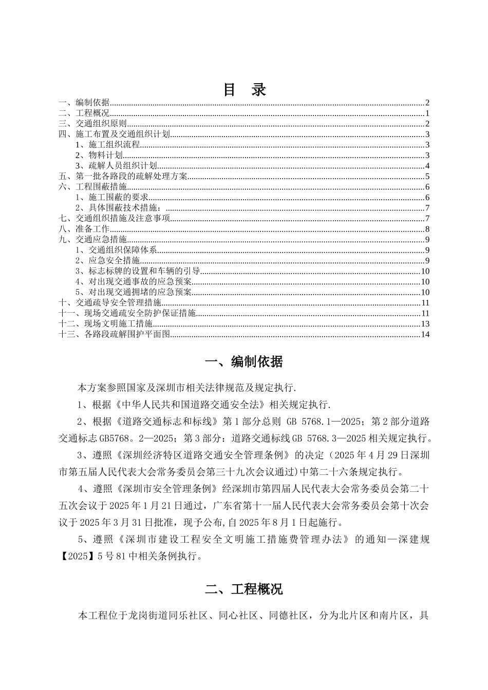 交通疏解施工方案43616_第1页