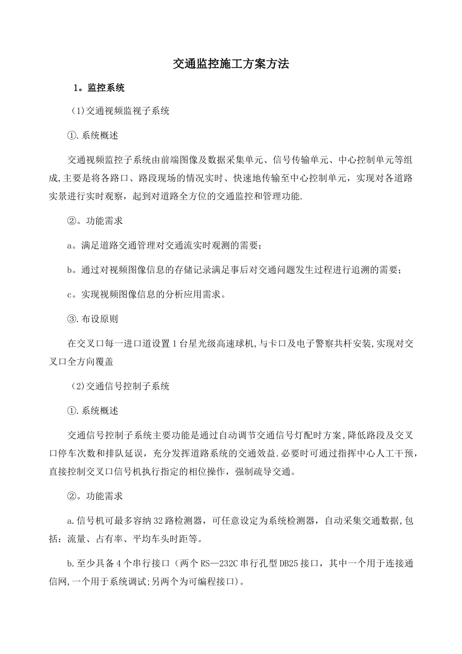 交通监控施工方案方法_第1页