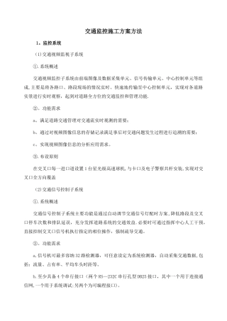 交通监控施工方案方法
