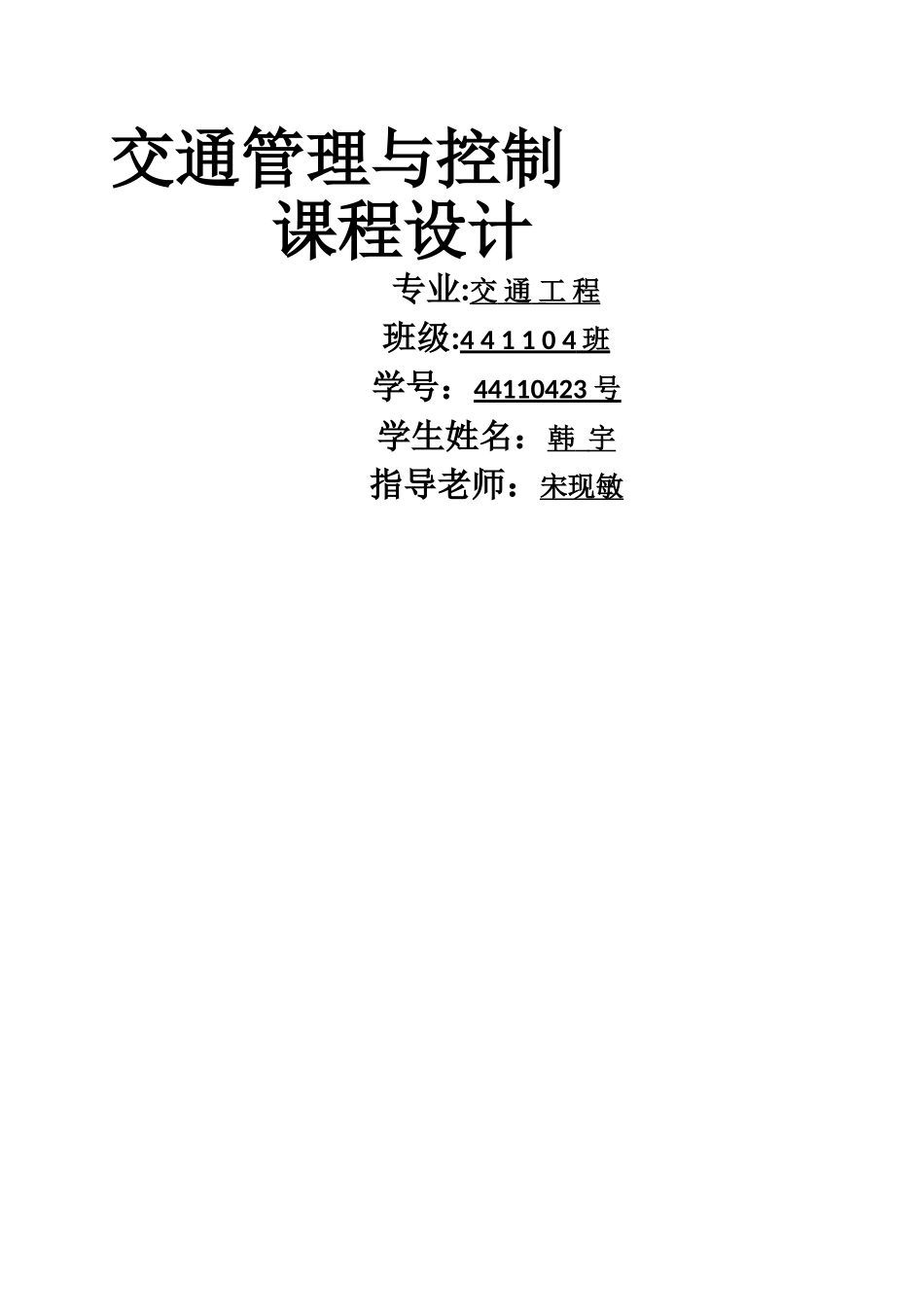 交通管理与控制实验报告11392_第1页