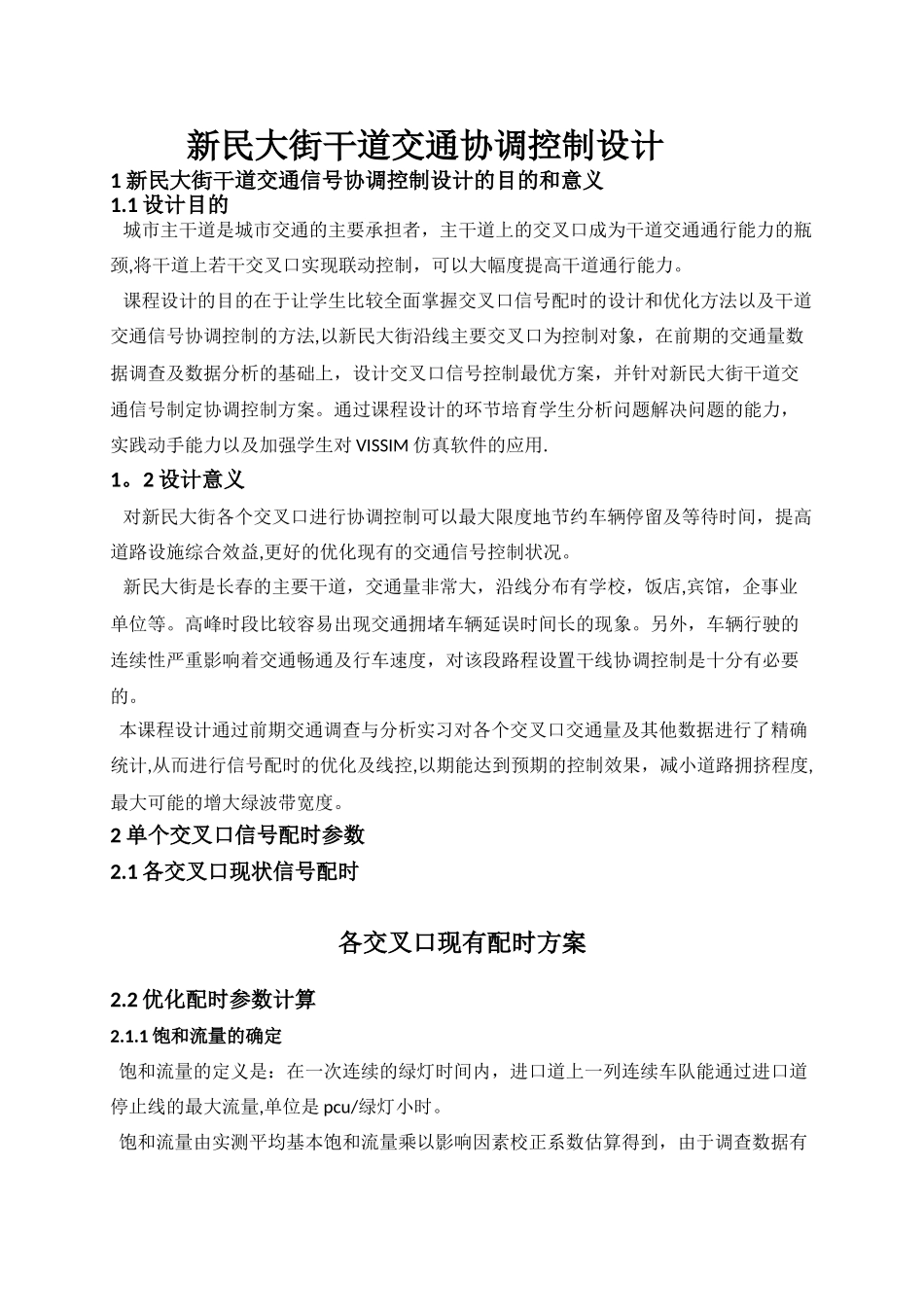 交通管理与控制实验报告11392_第2页