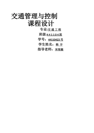 交通管理与控制实验报告11392