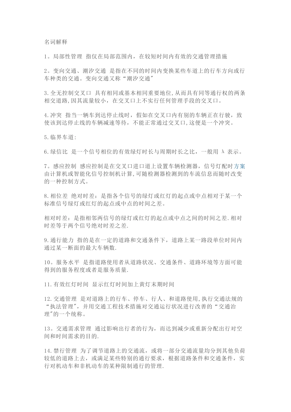 交通管理与控制复习_第1页