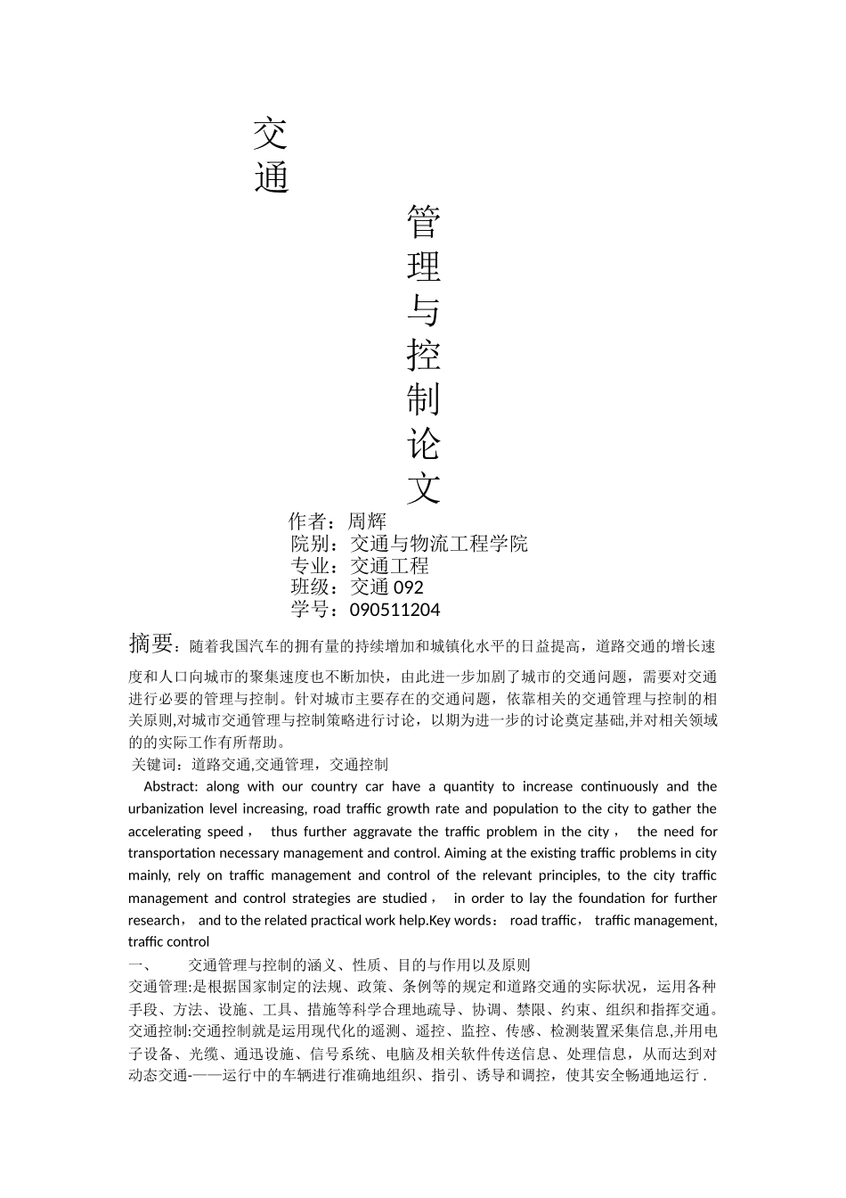 交通管理与控制论文_第1页