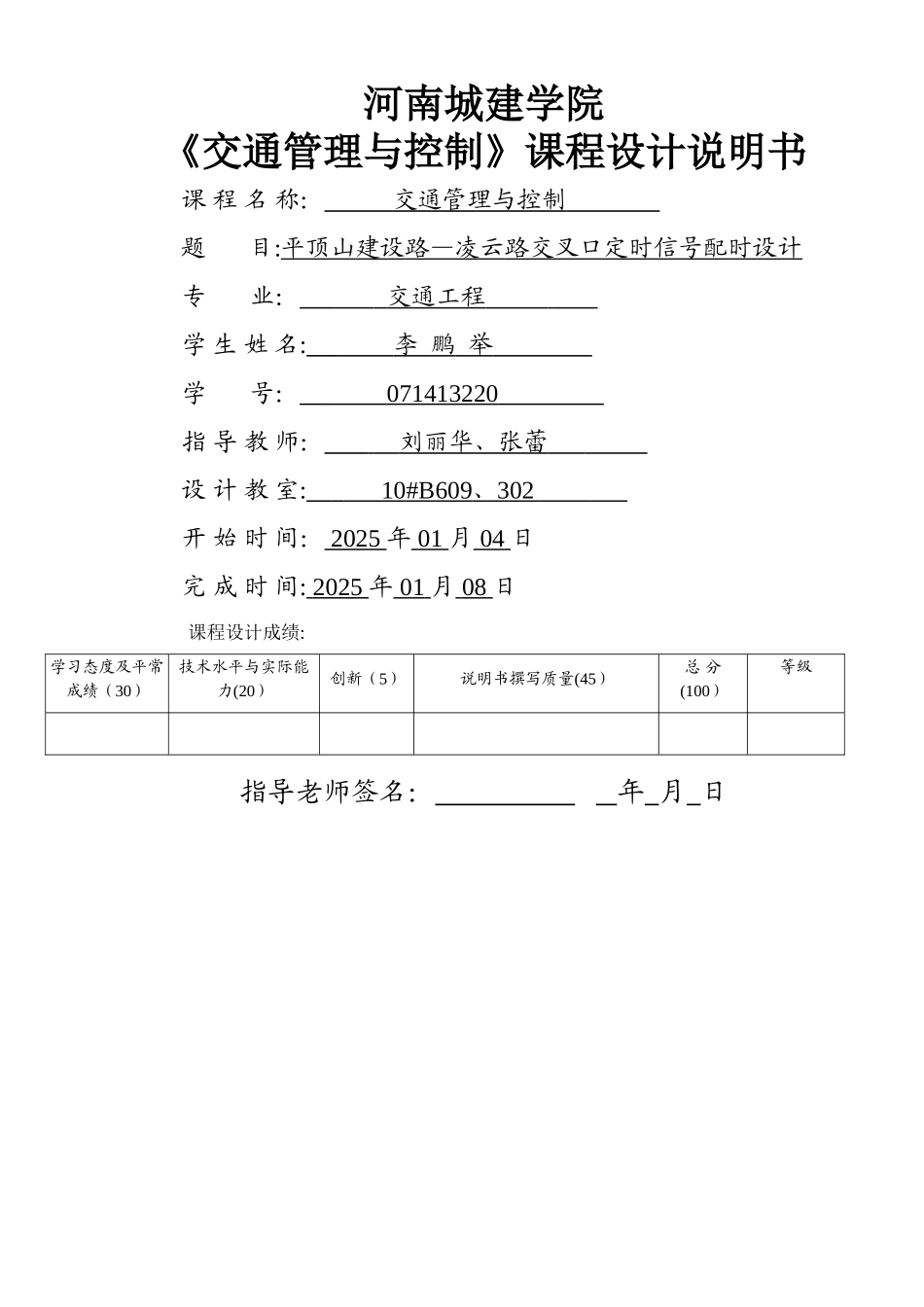 交通管理与控制课程设计11414_第1页