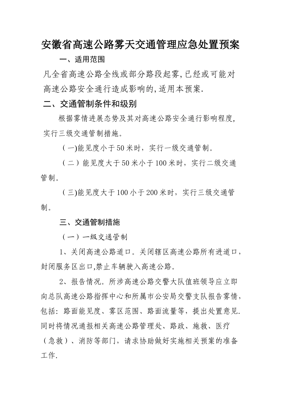 交通管理应急处置预案_第1页