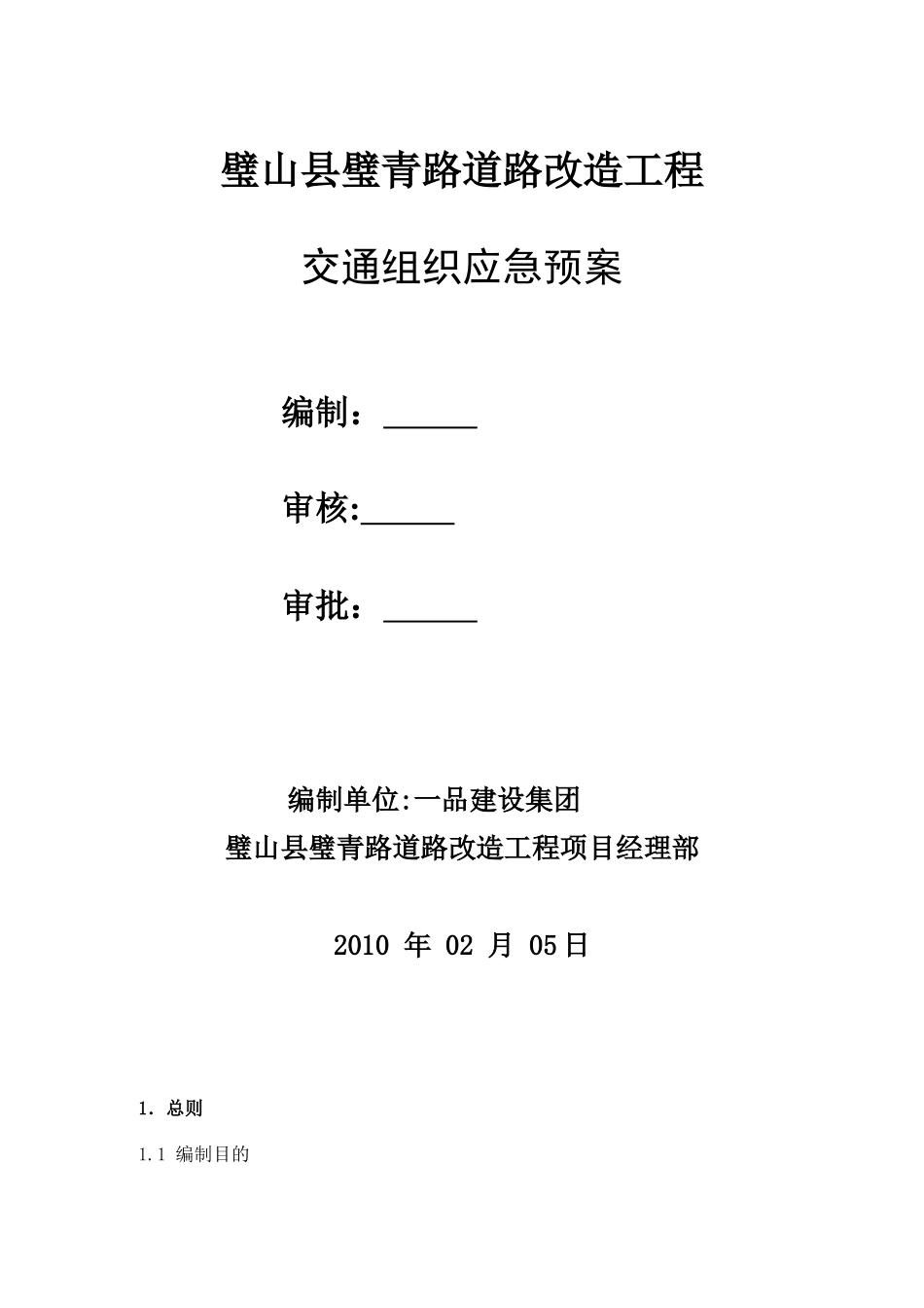 交通组织应急预案_第1页