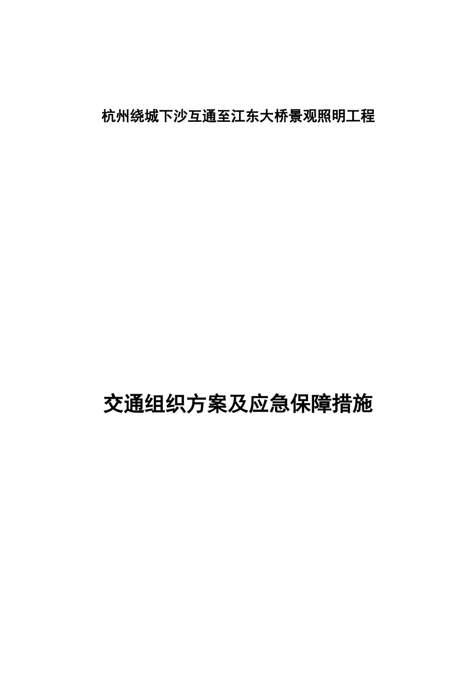交通组织方案及应急保障措施_第1页