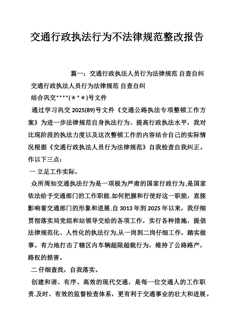 交通行政执法行为不规范整改报告_第1页