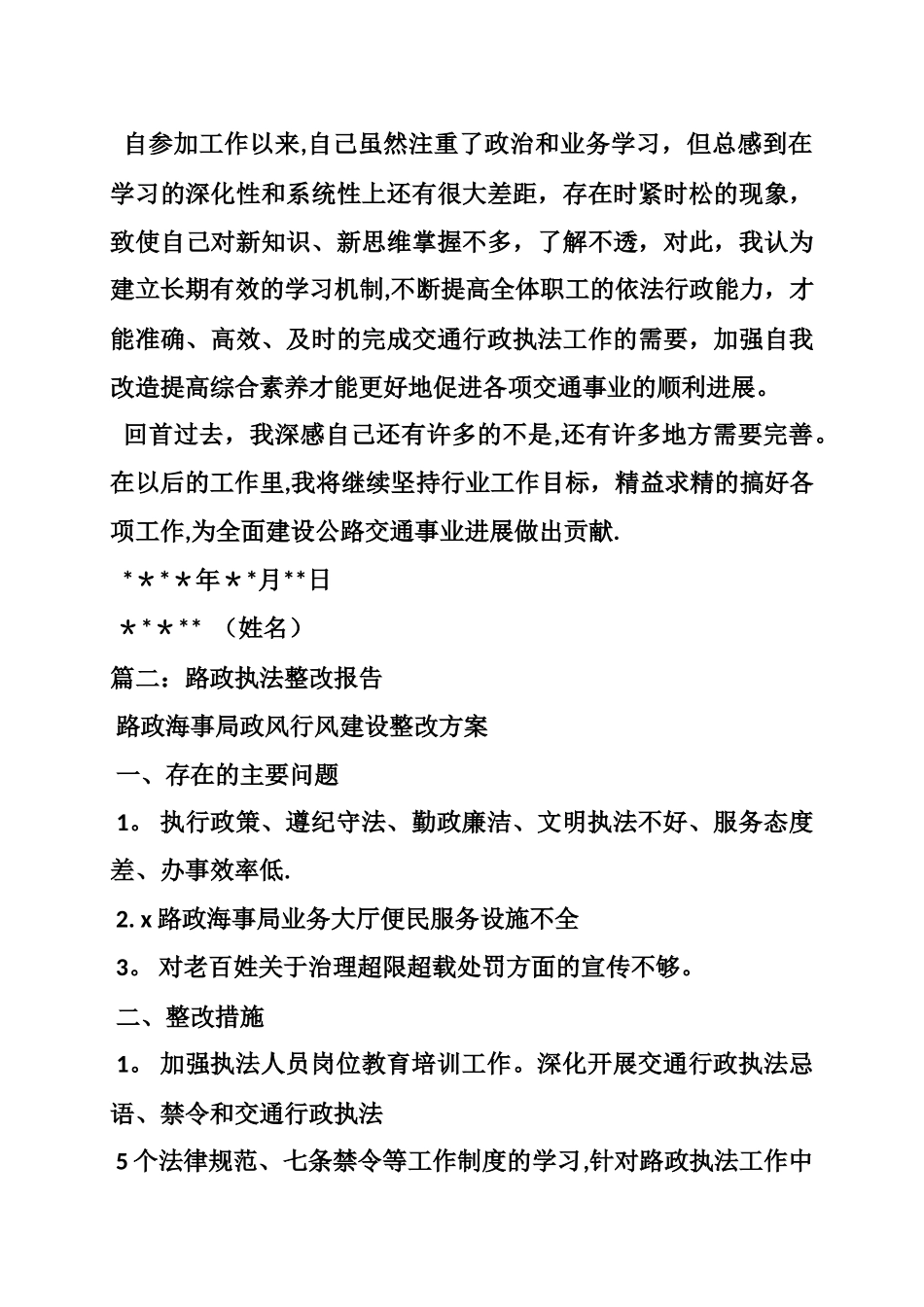 交通行政执法行为不规范整改报告_第3页