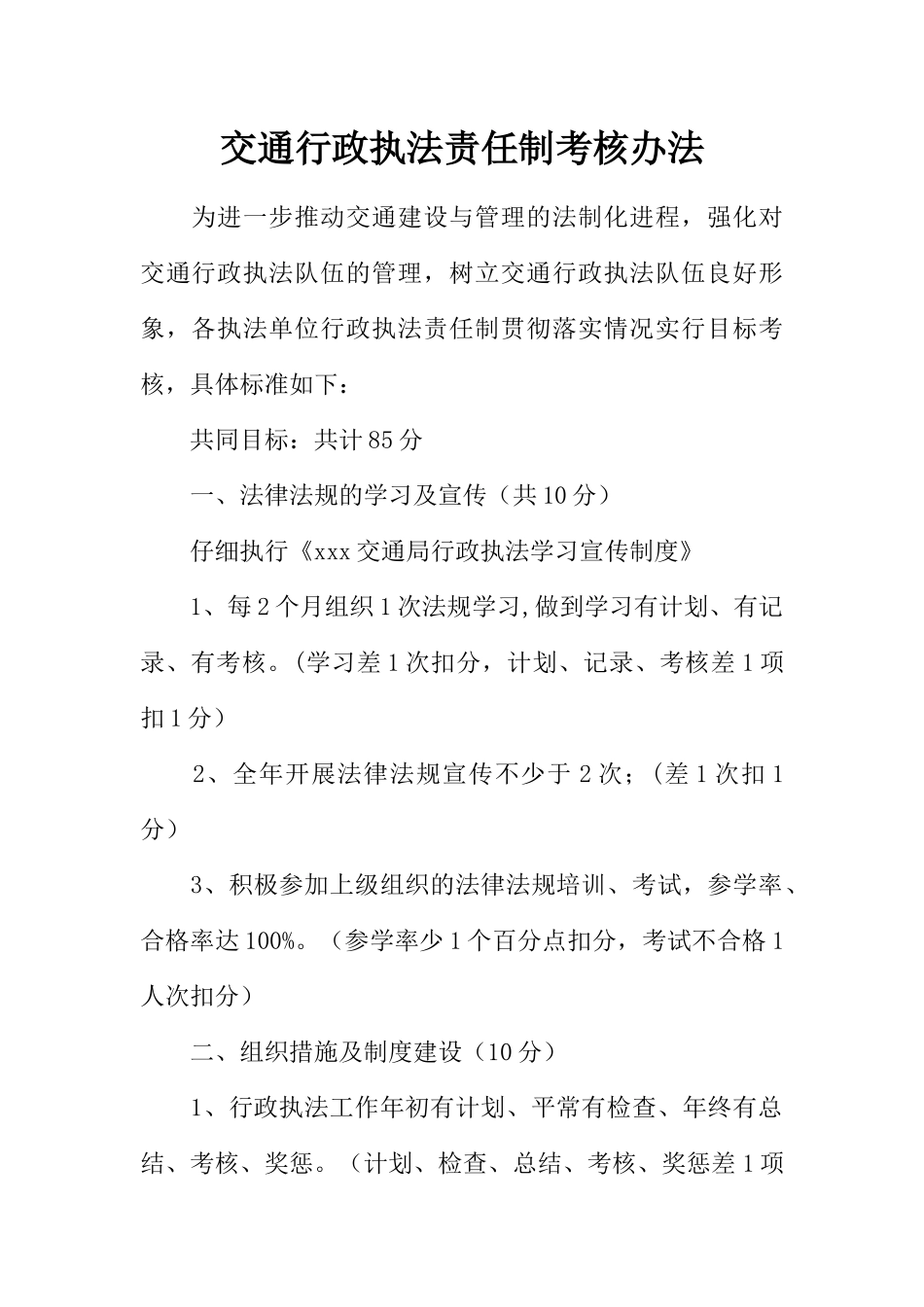 交通行政执法责任制考核办法_第1页