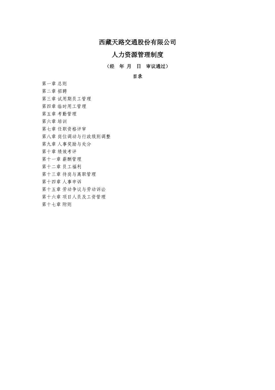 交通股份有限公司人力资源管理制度_第1页