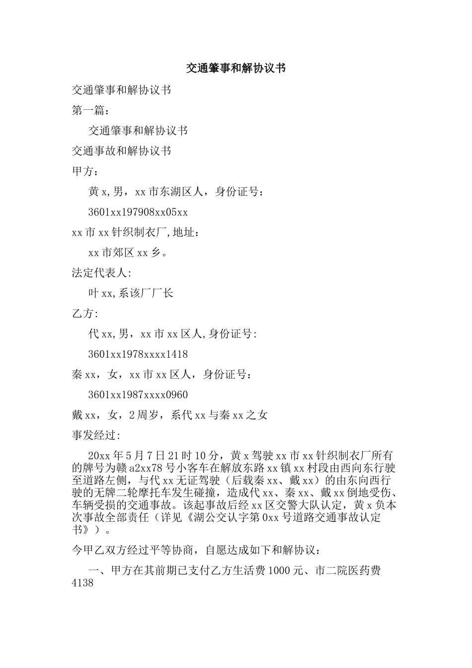 交通肇事和解协议书_第1页