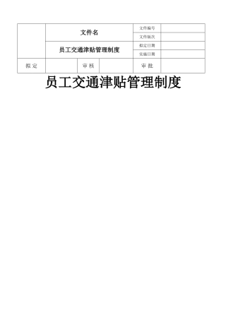 交通补贴管理办法