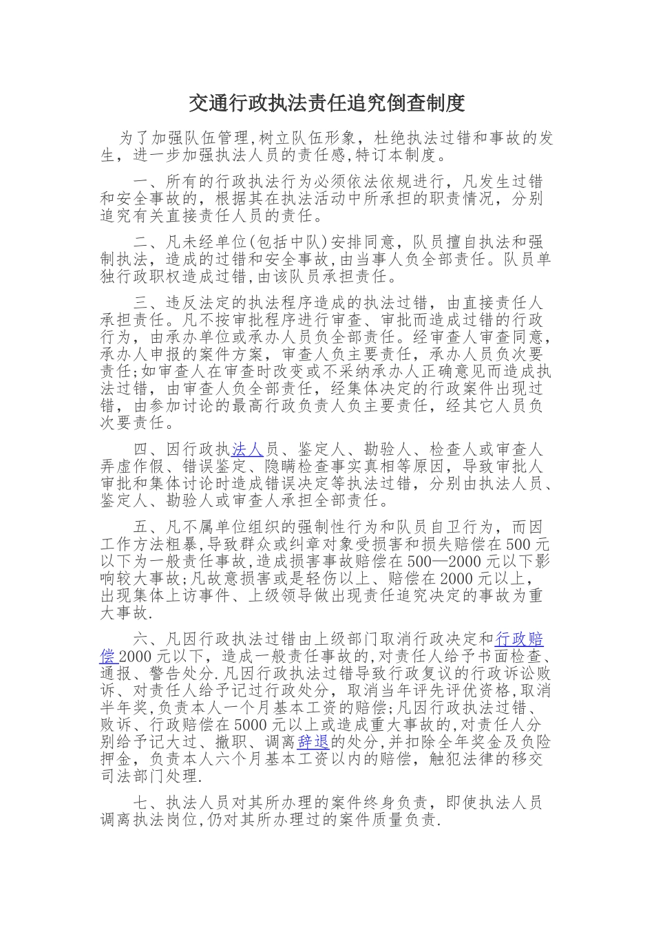 交通行政执法责任追究制度_第1页