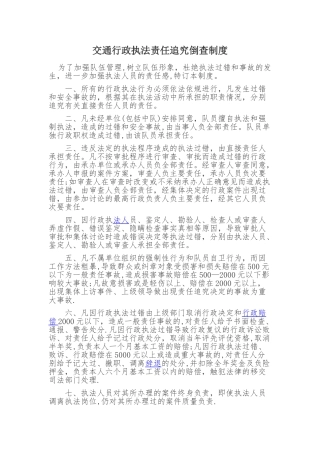 交通行政执法责任追究制度