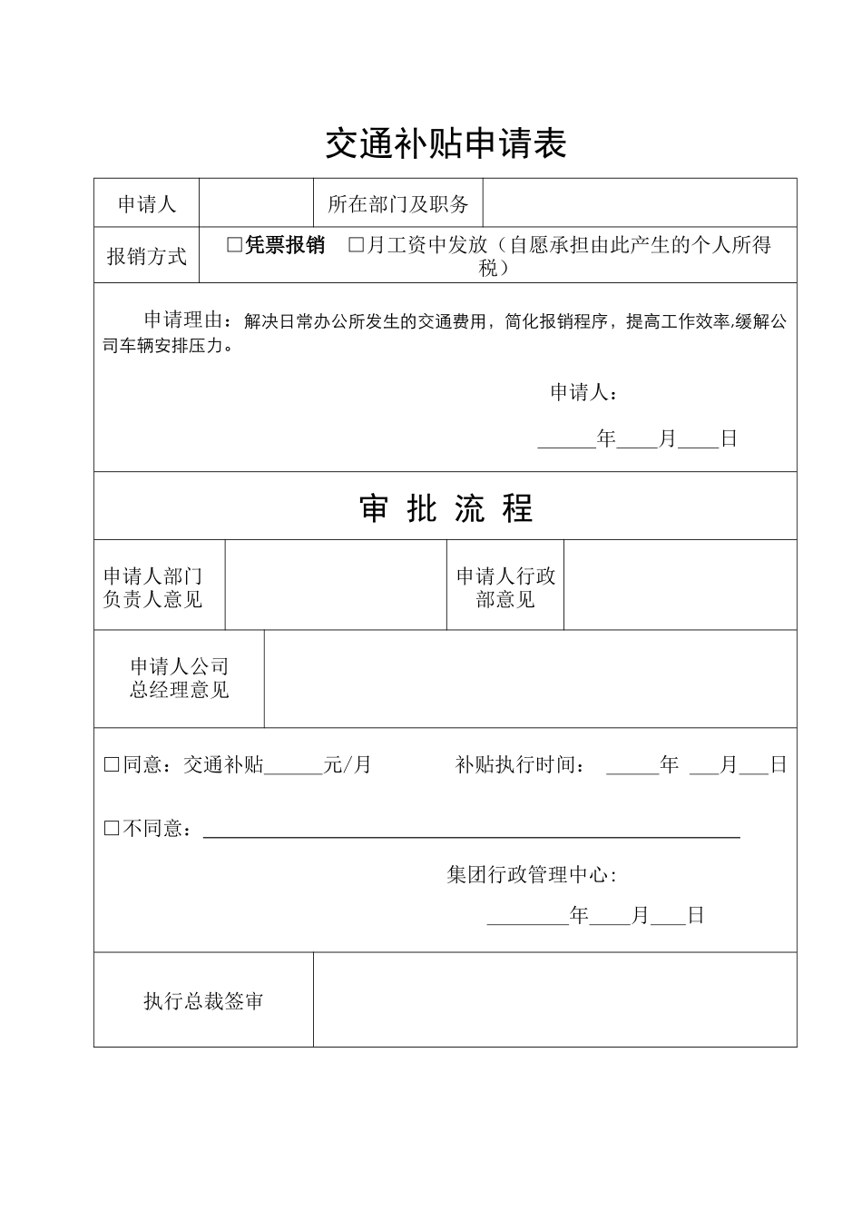 交通补贴申请表_第1页
