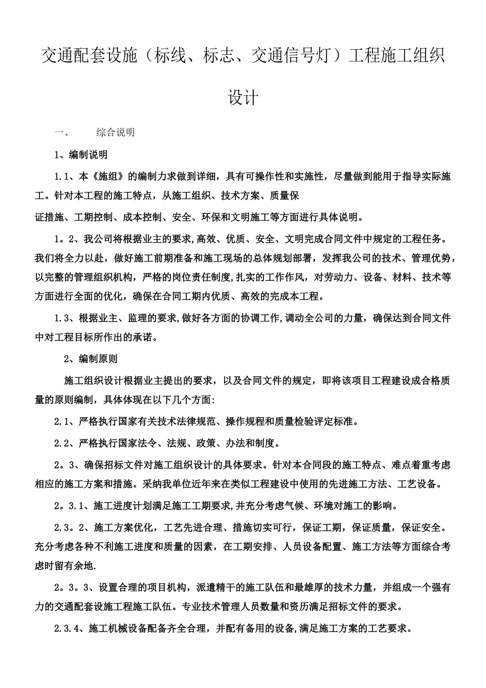 交通设施工程施工方案_第1页