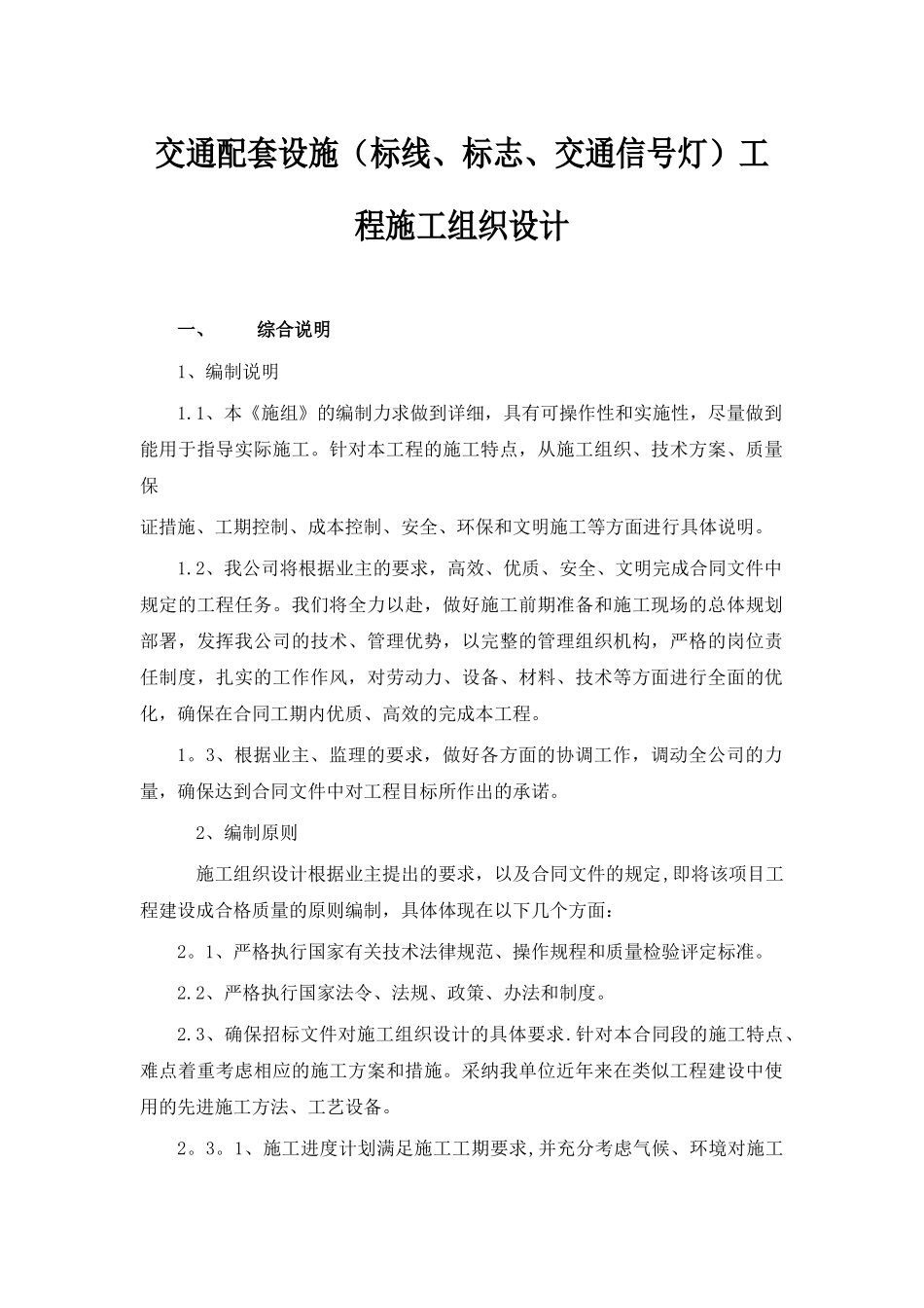 交通设施工程施工方案14777_第1页