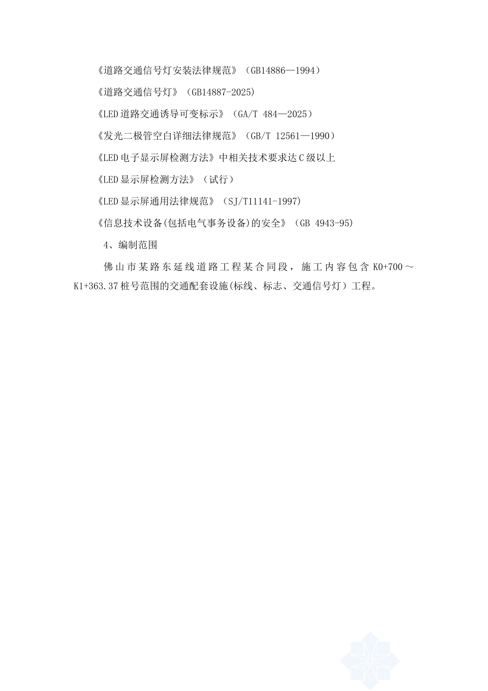 交通设施工程施工方案14777_第3页