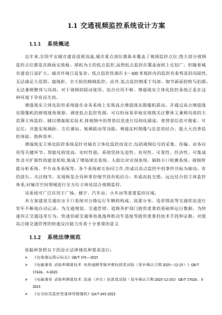 交通视频监控系统设计方案