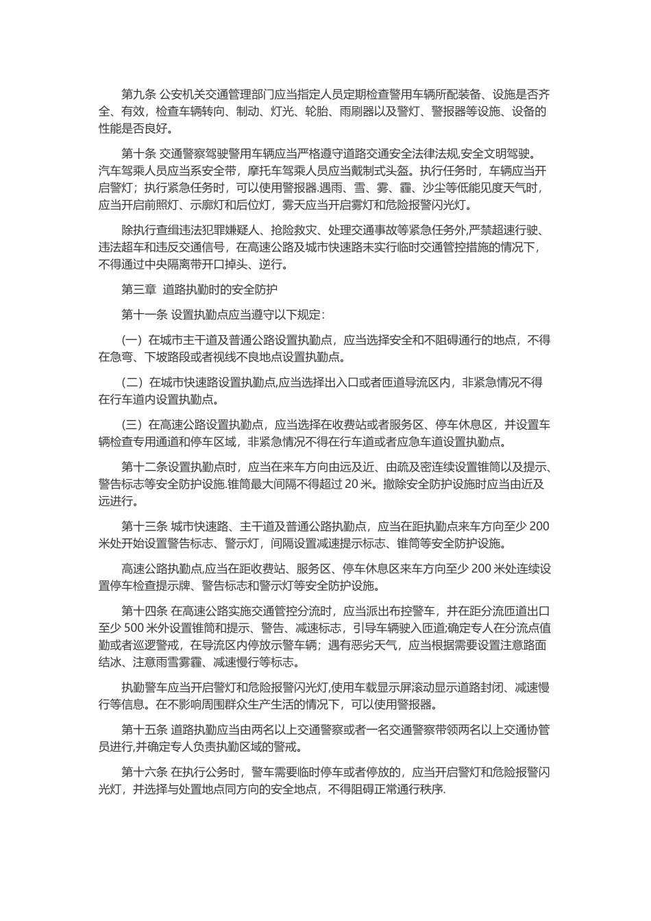 交通警察执勤执法安全防护规定_第2页