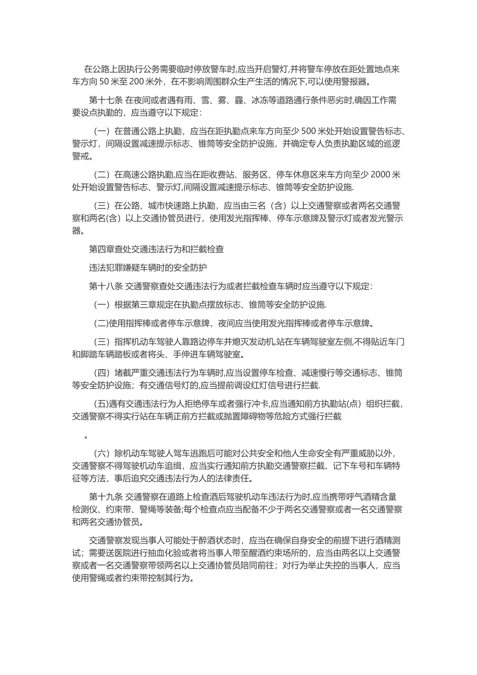 交通警察执勤执法安全防护规定_第3页