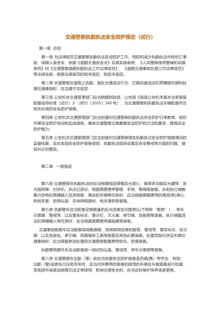 交通警察执勤执法安全防护规定