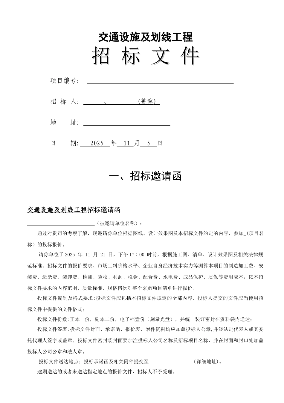 交通设施及划线招标文件)_第1页