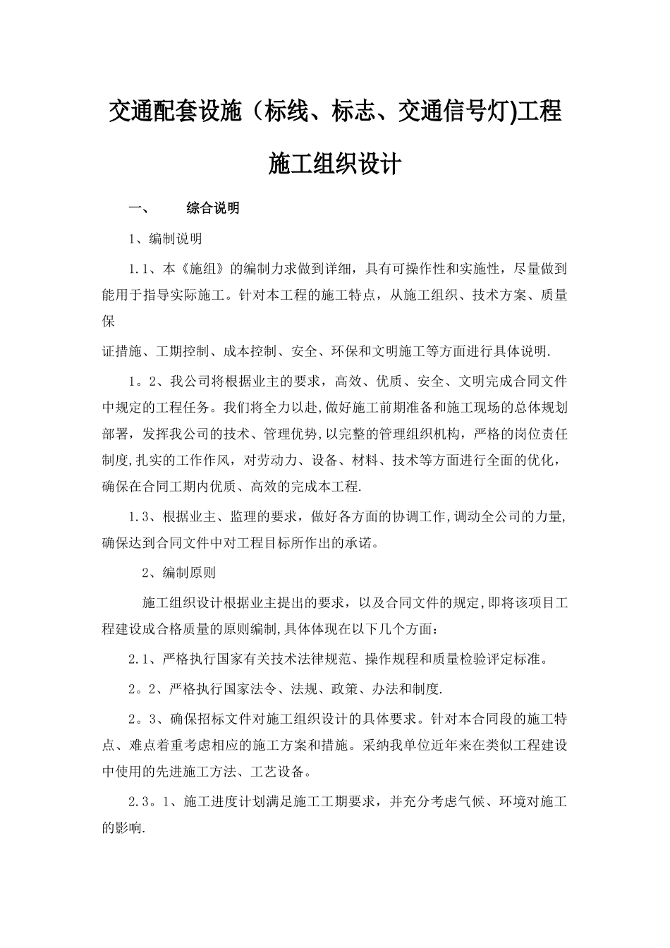 交通设施工程施工方案46817_第1页