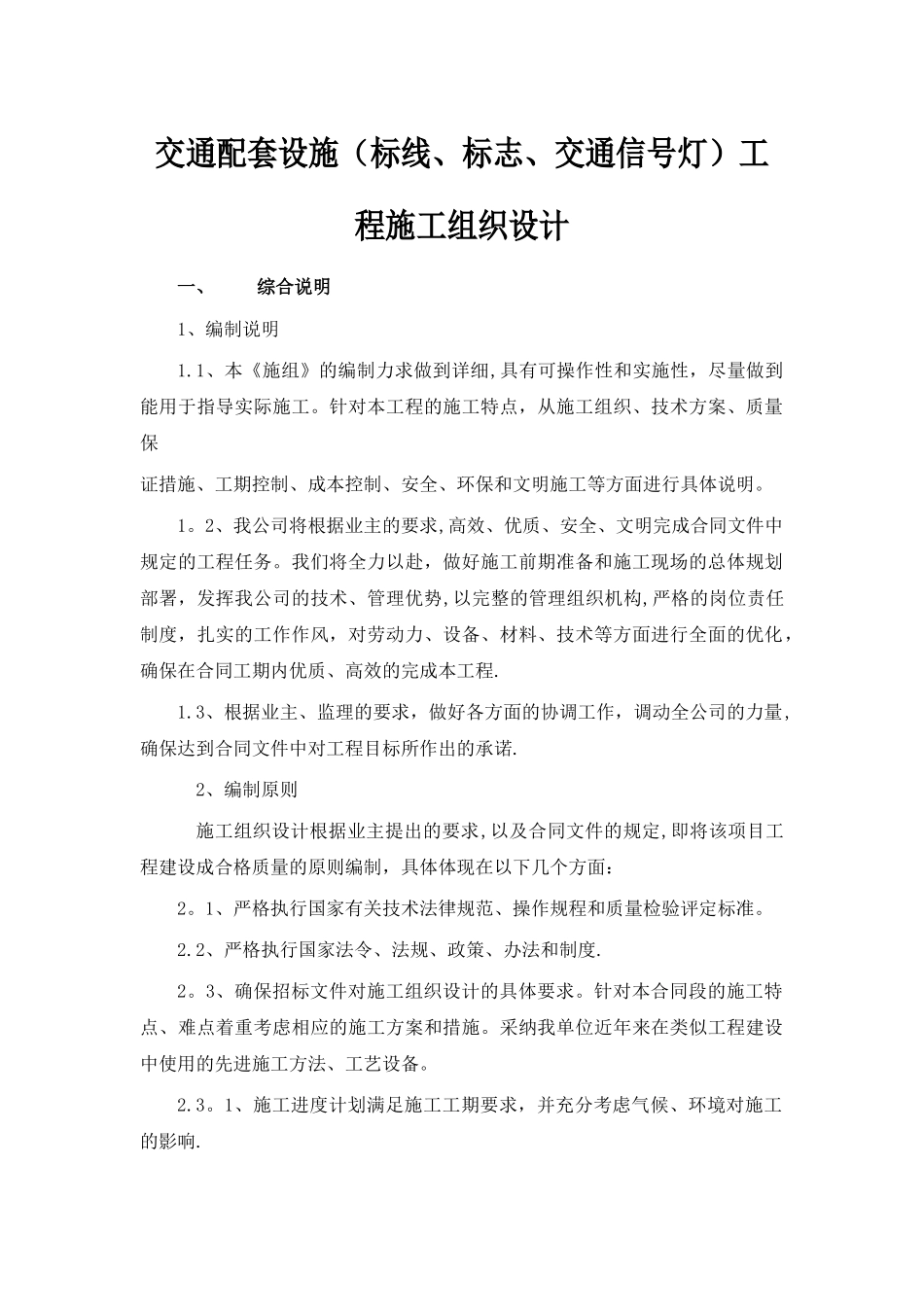 交通设施工程施工方案76024_第1页