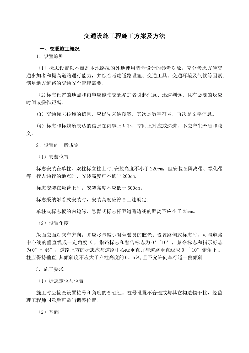 交通设施工程施工方案及方法_第1页