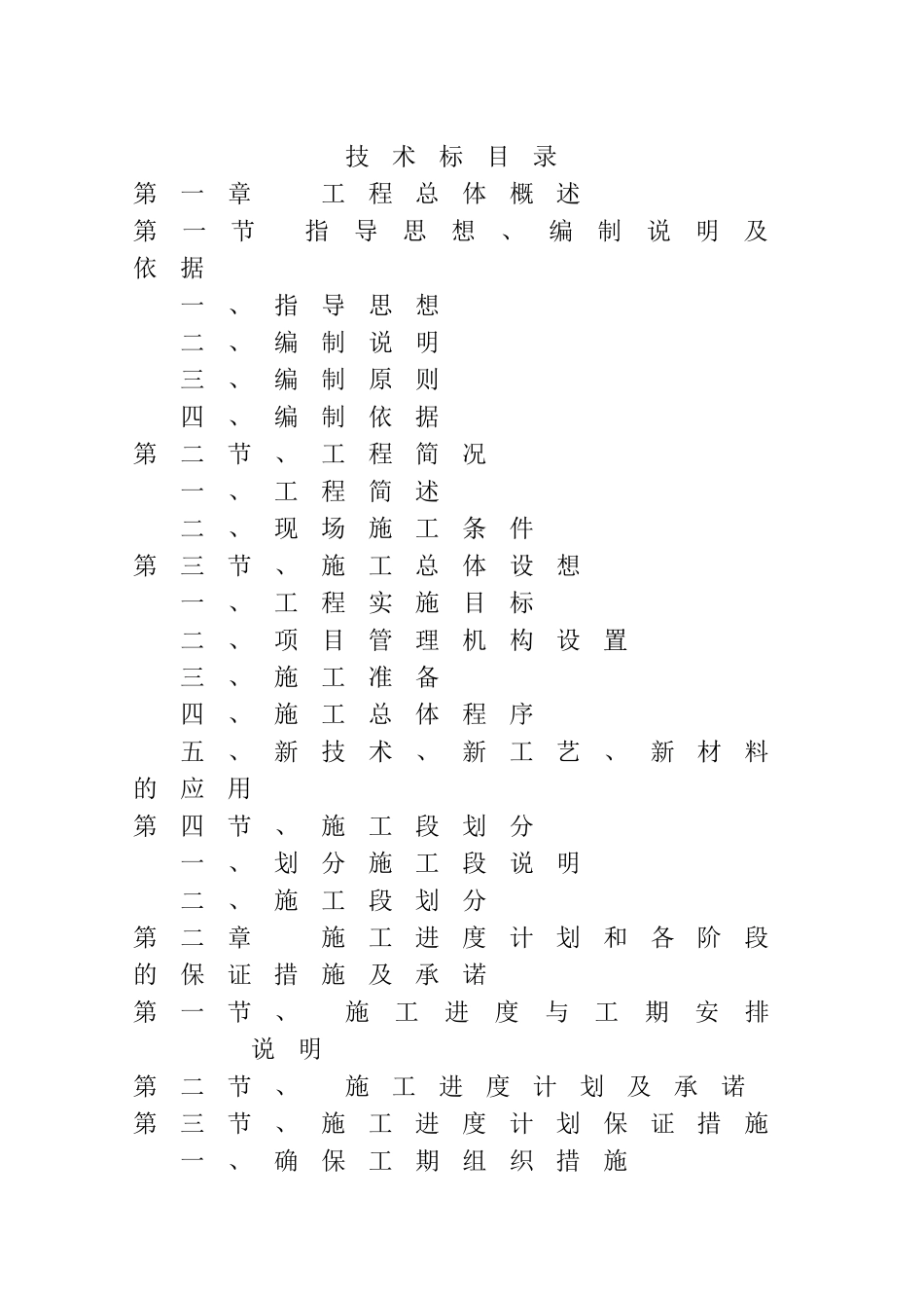 交通设施施工组织设计_第1页