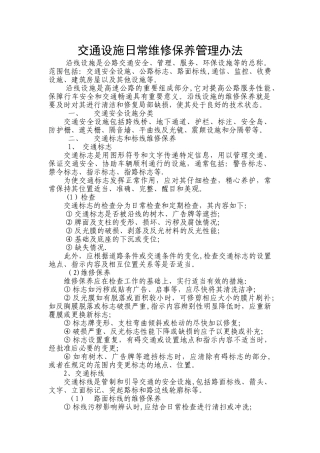 交通设施维修保养管理办法