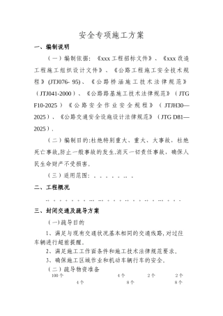 交通调流安全专项施工方案