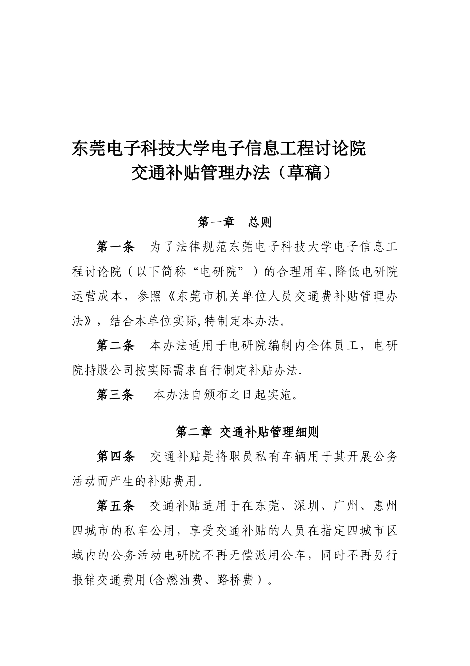 交通费补贴管理办法_第1页