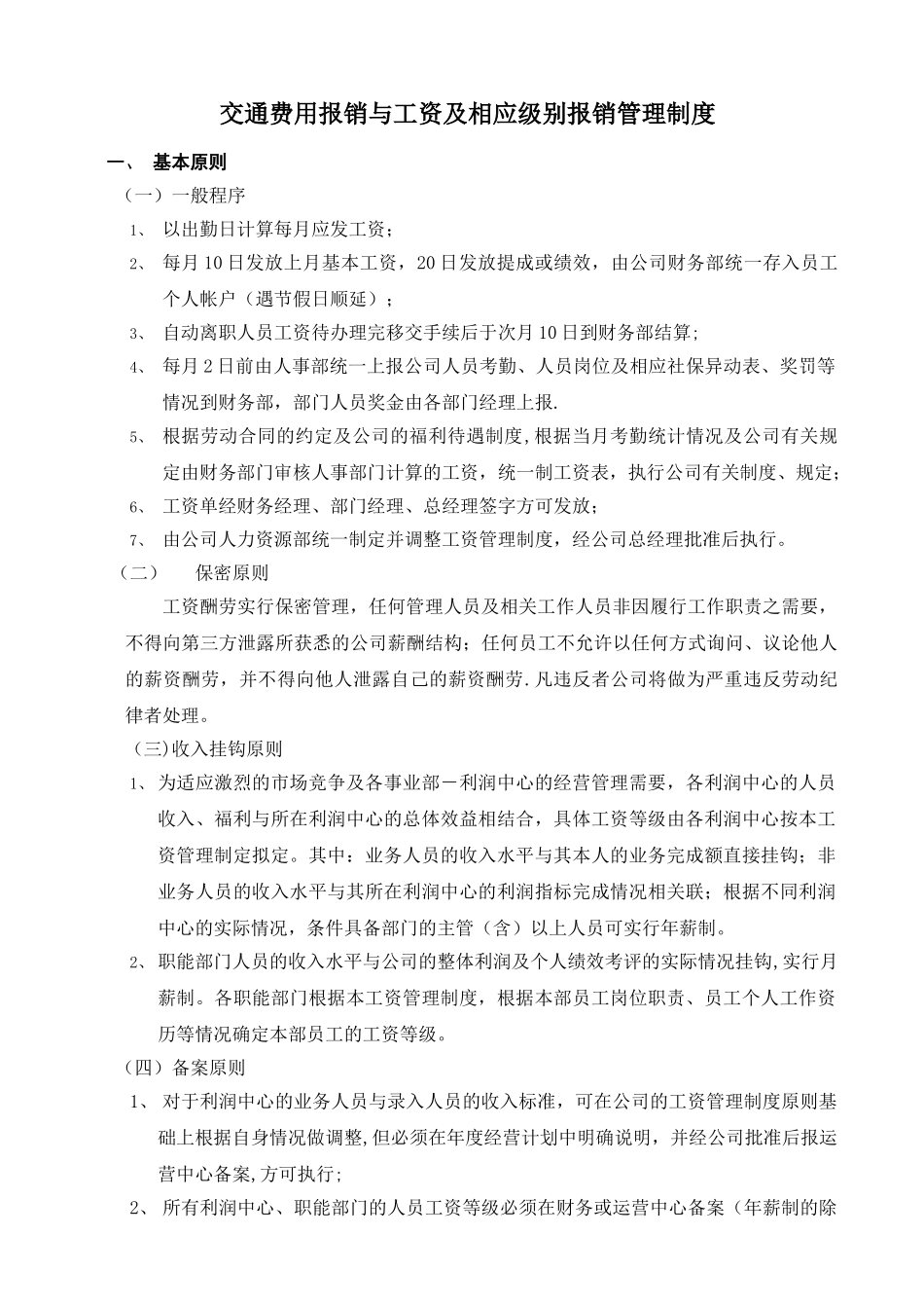 交通费用报销与工资及相应级别报销管理制度_第1页