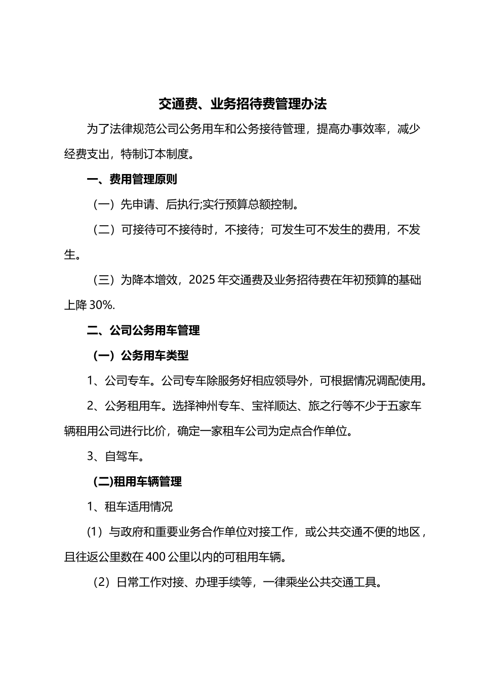 交通费、业务招待费管理办法_第1页