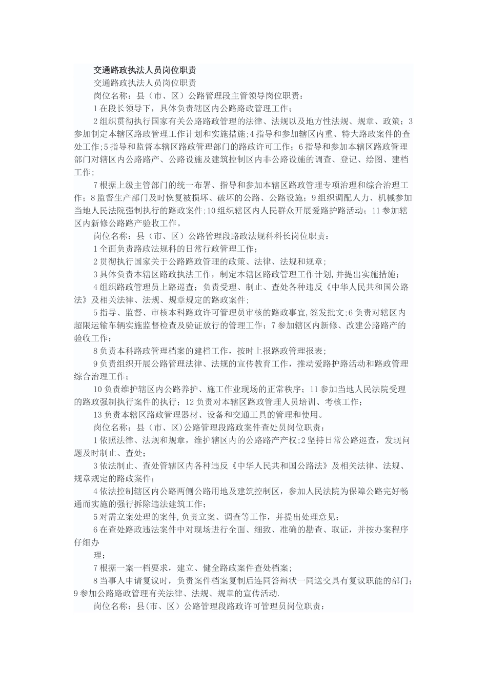 交通路政执法人员岗位职责_第1页