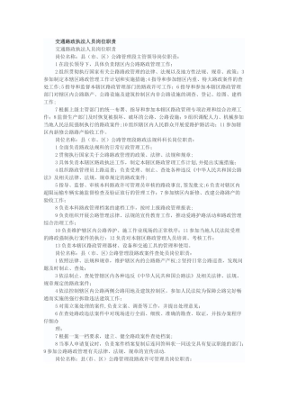 交通路政执法人员岗位职责