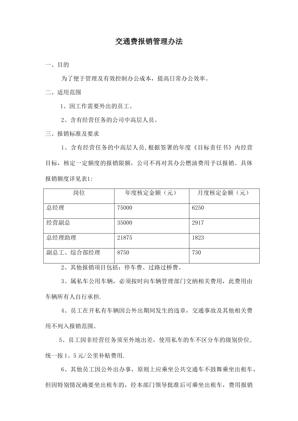 交通费报销管理办法_第1页