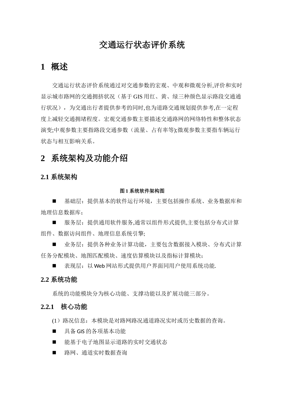 交通运行状态评价系统解决方案_第1页