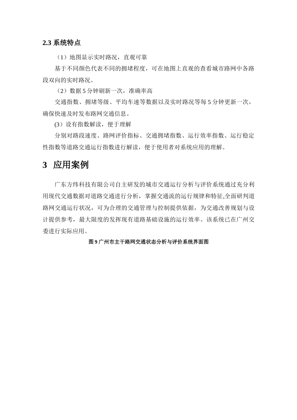 交通运行状态评价系统解决方案_第3页