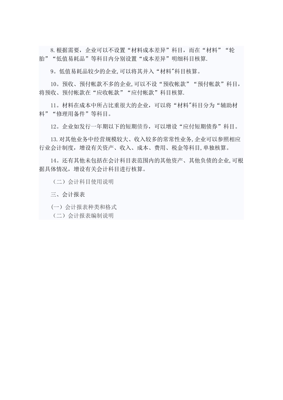 交通运输企业会计制度_第3页